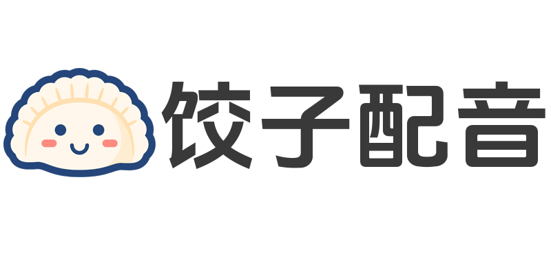 饺子配音