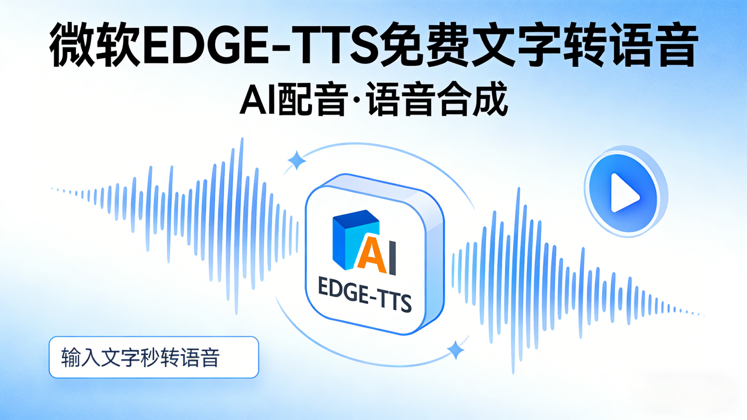 免费AI配音封神!微软EDGE-TTS,让文字开口说话零成本、高质感 1 免费AI配音封神!微软EDGE-TTS,让文字开口说话零成本、高质感 1