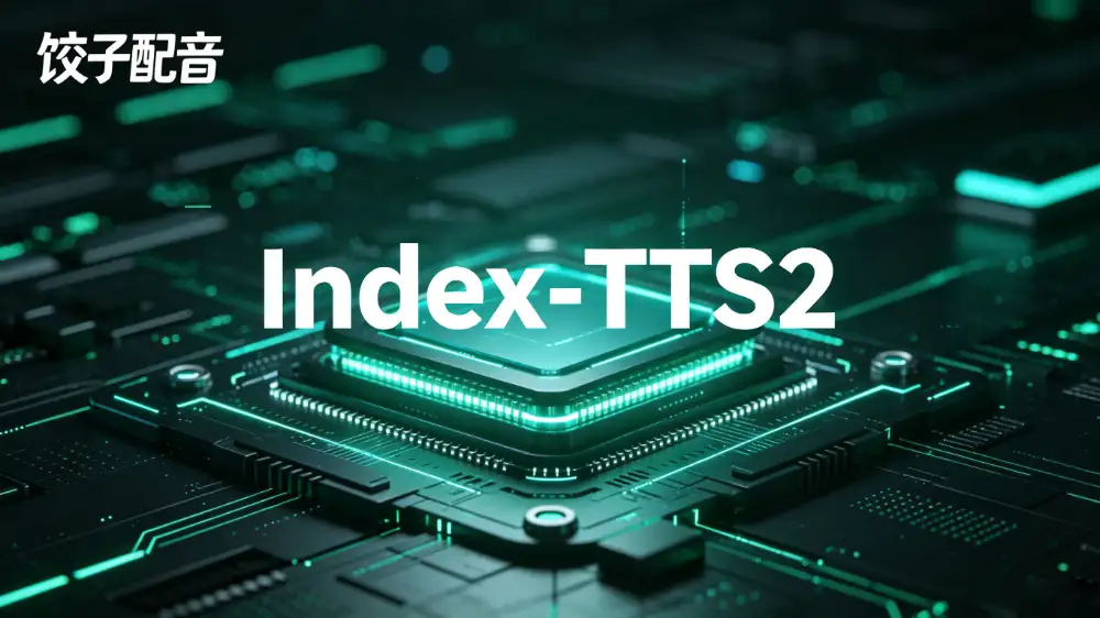 Index-TTS2：重塑语音合成体验，解锁情感与时长双重可控新范式 1